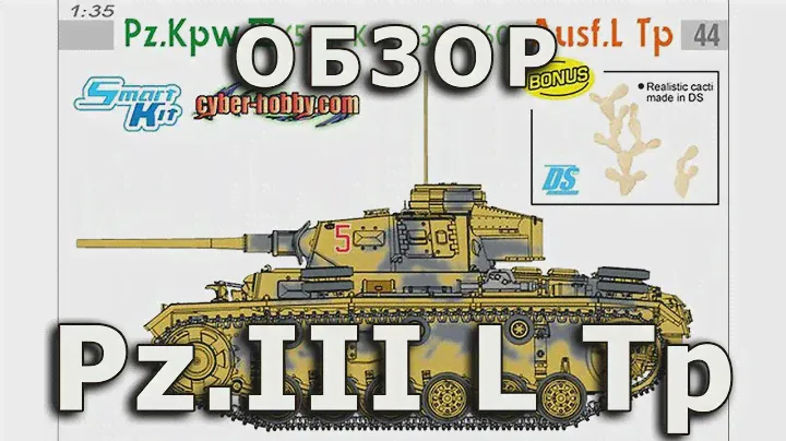 Обзор Pz. III L - немецкий средний танк модель Dragon 1:35, Panzer 3 L tank model review DML 1/35