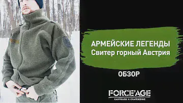 Армейские легенды. Свитер горный Австрия