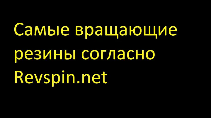 Самые вращающие резины согласно Revspin.net/Most spin rubbers