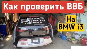 Как Проверить остаточную Емкость у Батареи BMW i3 Rext? Заказ Авто из США