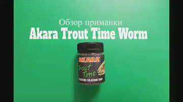 Видеообзор червя Akara Trout Time Worm по заказу Fmagazin