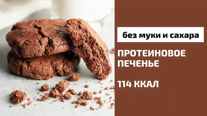Протеиновое печенье из готовой смеси | рецепт без муки и сахара