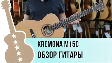 Kremona M15C обзор гитары