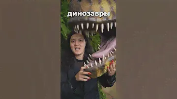 Динозавры не рычали? #динозавры #факты #тирекс #мифы