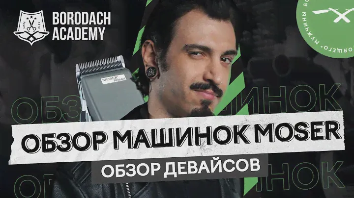 Машинка для стрижки Мозер | Обзор машинок MOSER PRIMAT от барбера | BRDCH