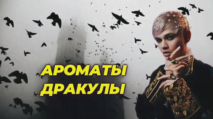 АРОМАТЫ ДРАКУЛЫ  #ПАРФЮМСТОРИС №53