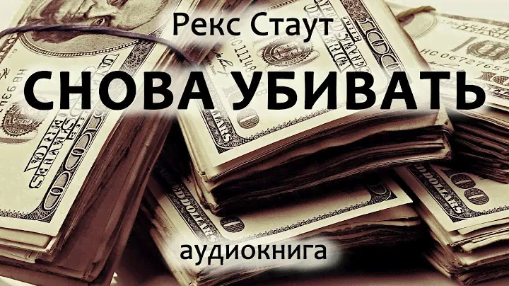 Рекс Стаут – Снова убивать (Резиновая лента), роман, детектив, триллер, аудиокнига.