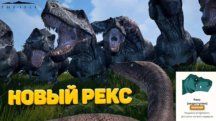 НОВЫЙ РЕКС | The Isle