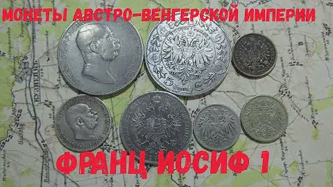 МОНЕТЫ АВСТРО - ВЕНГЕРСКОЙ ИМПЕРИИ ВРЕМЕН ПРАВЛЕНИЯ ФРАНЦА ИОСИФА I