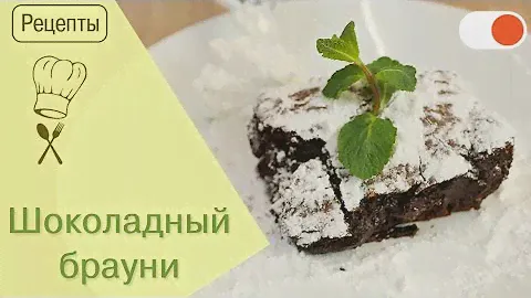 Шоколадный Брауни - Готовим вкусно и легко