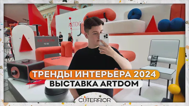 Эта МЕБЕЛЬ будет В ТРЕНДЕ в 2024! Обзор выставки ArtDom | Дизайн интерьера