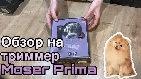 Триммер Moser Prima / Распаковка и краткий обзор