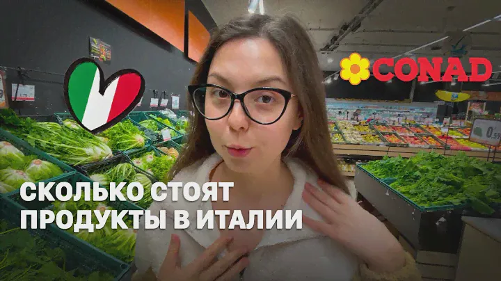 ЦЕНЫ НА ПРОДУКТЫ В ИТАЛИИ | ОБЗОР МАГАЗИНА CONAD | РАСПАКОВКА и ЧЕК КОРЗИНЫ | ВЛОГ ИТАЛИЯ