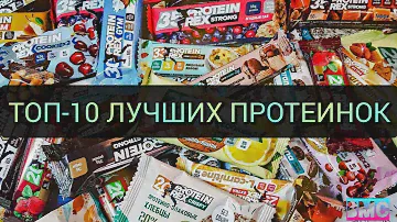 Топ-10 ЛУЧШИХ протеиновых вкусняшек: мой личный рейтинг