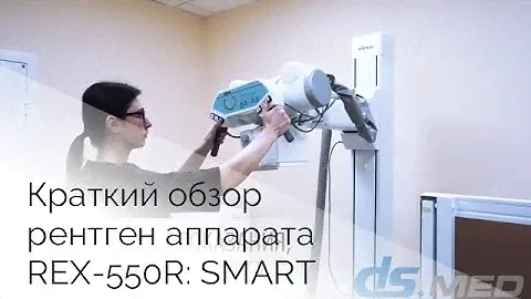 Краткий обзор рентгеновского аппарата REX-550R: SMART  | DS.Med