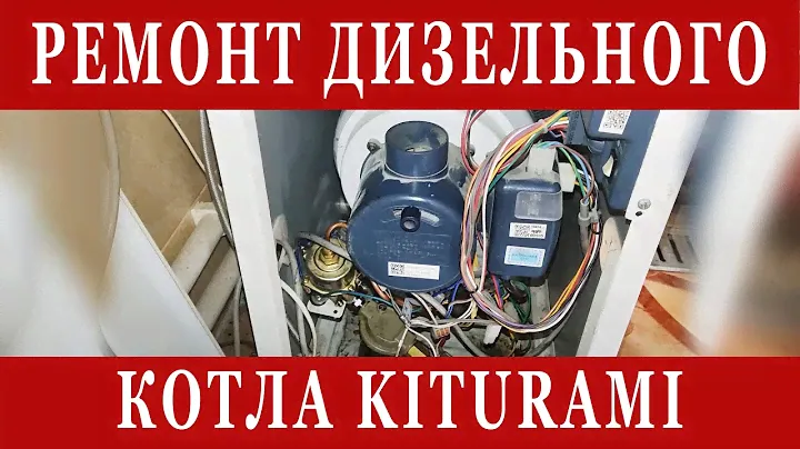 Ремонт дизельного котла китурами. Разбор горелки. Обслуживание, подстройка, принцип работы.
