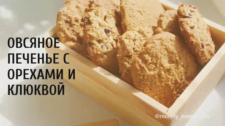 Овсяное печенье с орехами и клюквой. Рецепт вкусного овсяного печенья.