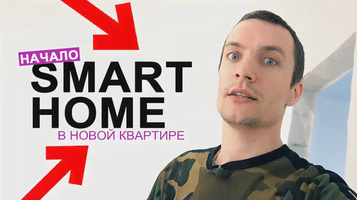 SMART HOME и ОХРАНА АЯКС (AJAX) - моя хата умнее меня!