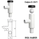 Сифон для кондиционеров Rex Faber G-34/1