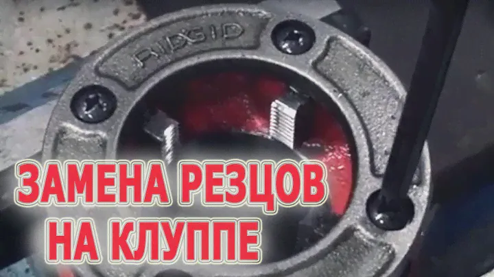 Резьбонарезные гребенки Замена гребёнок. Замена гребенок на резьбонарезных клуппах Ridgid 11-R, 12-R