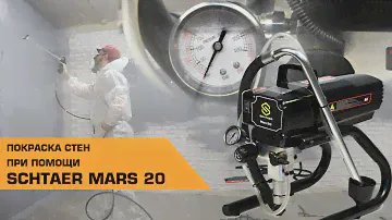 Как красит аппарат Schtaer Mars 20 | Отзыв от покупателя