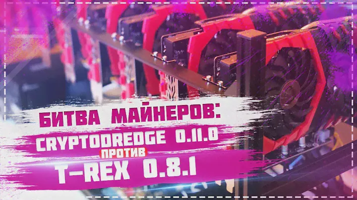 Битва майнеров: +20% T-rex 0.8.1 vs  Cryptodredge 0.11.0! на  SUQA (X22i) и Hdac(skunkhash) NVIDIA