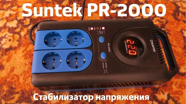 SUNTEK PR- 2000ВА стабилизатор напряжения.