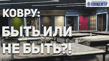 ОБЗОР СОВРЕМЕННЫХ КОВРОВ | ЭПИЦЕНТР 2022