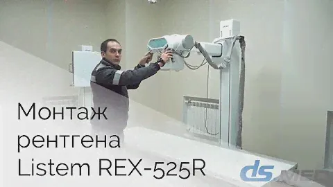 Listem REX-525R. Монтаж рентгеновского аппарата  | DS.Med