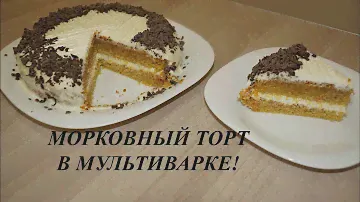 МОРКОВНЫЙ ТОРТ В МУЛЬТИВАРКЕ