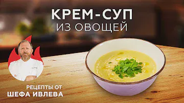 КРЕМ-СУП ИЗ ОВОЩЕЙ
