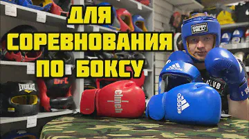 Экипировка для выступления на соревнованиях по БОКСУ