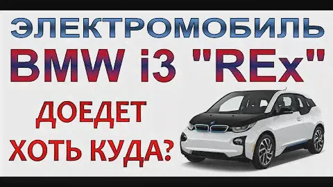 BMW i3 REx - Электромобиль, который доедет хоть куда!