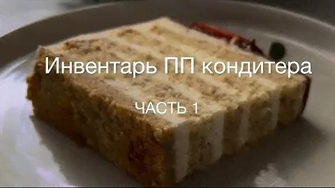 ПП ДЕСЕРТЫ/ИНВЕНТАРЬ/ЧАСТЬ 1