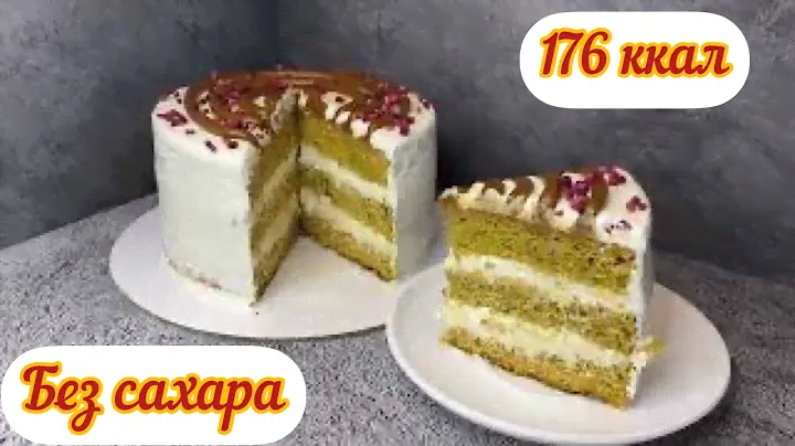 МОРКОВНЫЙ ТОРТ БЕЗ САХАРА, НИЗКОКАЛОРИЙНЫЙ, БЕЗ ГЛЮТЕНА, КБЖУ в описании