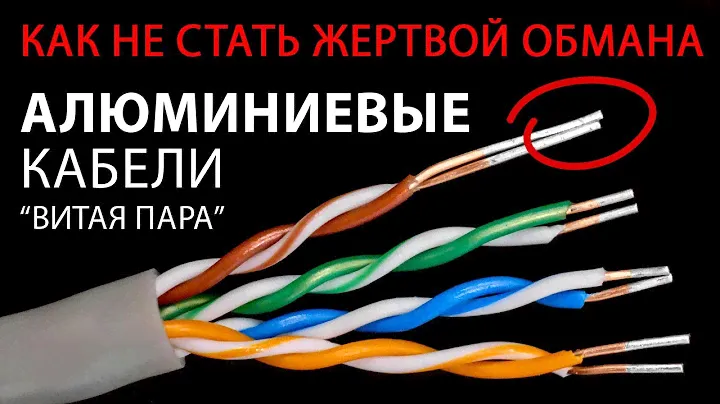Как не стать жертвой обмана. ТВ-кабели и витая пара. Почему нельзя применять алюминиевые кабели.