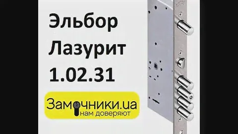Замок Эльбор Лазурит 1.02.31 Распакова/Обзор - Замочники.ua #Zamochniki #Замочники