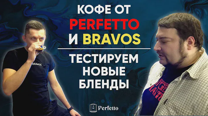 Мой новый кофе! В совместной линейке PERFETTO и Bravos. Отбираем лучшее вместе с Евгением Шотом.