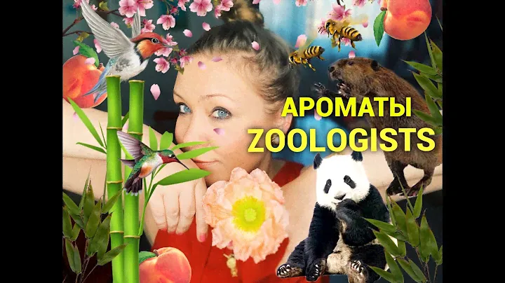 Ароматы Zoologists Perfumes! Удивили..