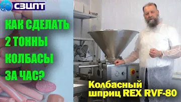 Как сделать две тонны колбасы за час? Колбасный шприц REX RVF-80. Мини-обзор