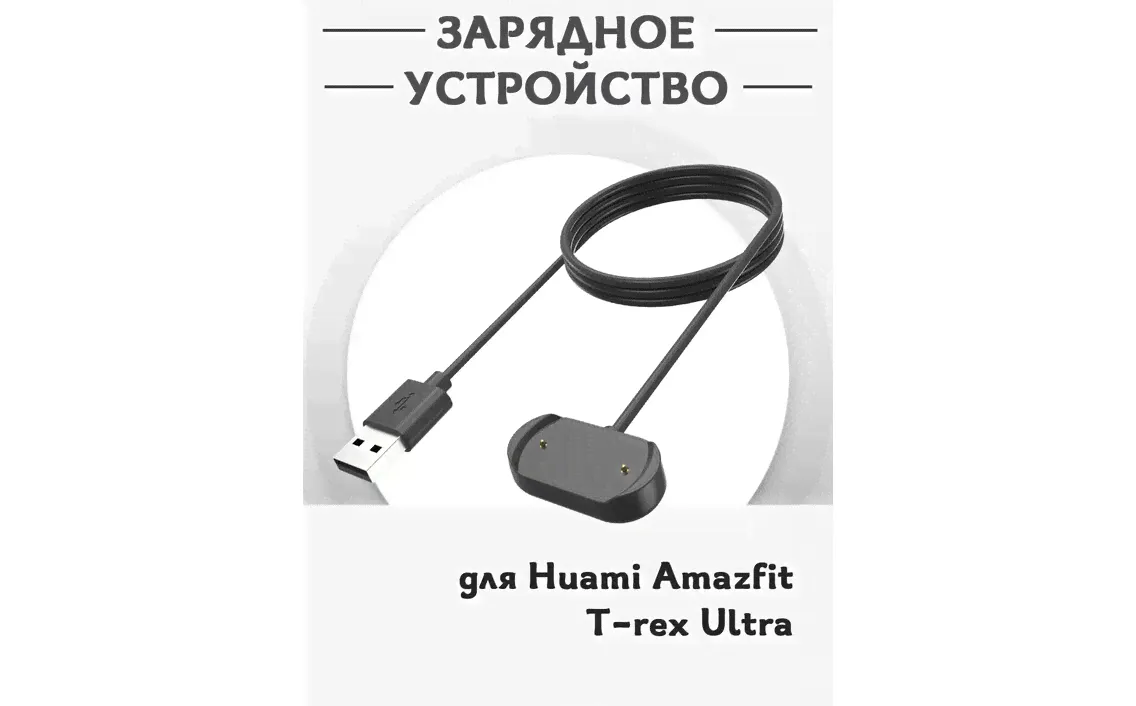 Зарядное USB устройство для смарт часов Huami Amazfit T-rex Ultra, магнитная зарядка