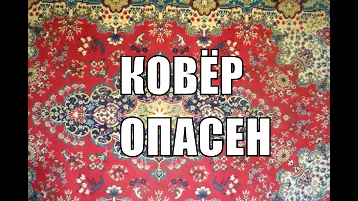 КОВРЫ ОПАСНЫ для здоровья