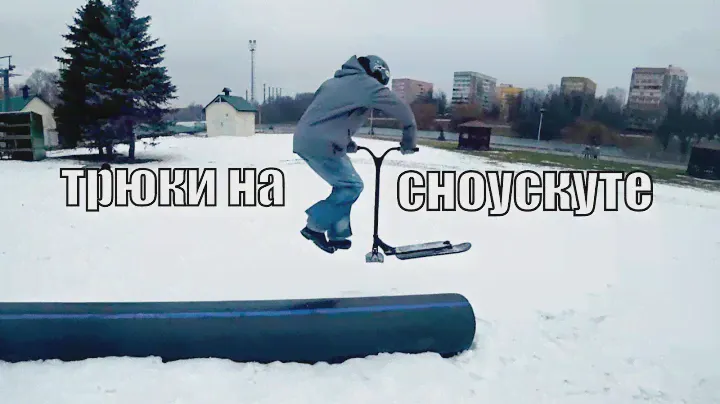Трюки на самокате ДЛЯ СНЕГА, сноускут Eretic в действии