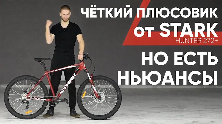 Горный фэт-велосипед Stark Hunter 27.2+ | Владельцы GT и Merida тайно мечтают о нём