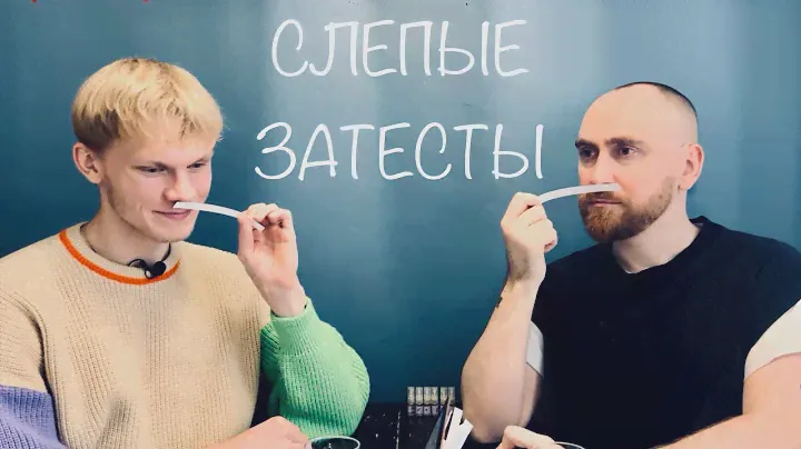 Слепые затесты с @dushno от @dyxi_pomogaut