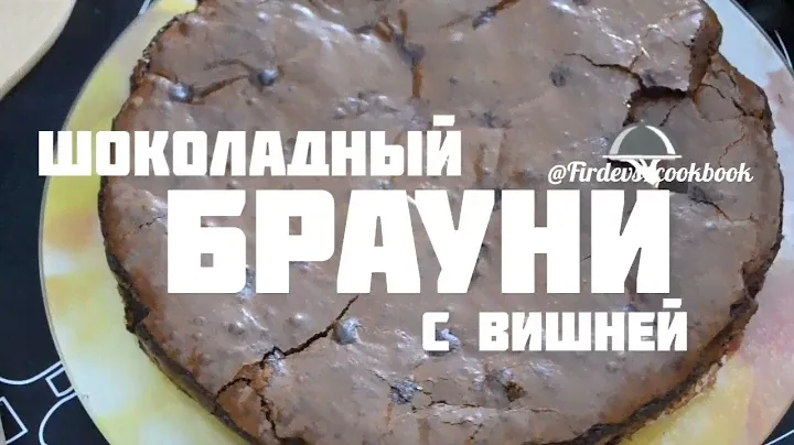 ИДЕАЛЬНОЕ СОЧЕТАНИЕ, ШОКОЛАДНЫЙ БРАУНИ С ВИШНЕЙ 🍒