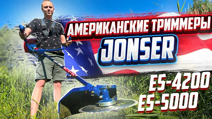 ХИТ!!! Американские бензиновые триммеры JONSER! ES-4200 и ES-5000... Какой выбрать???