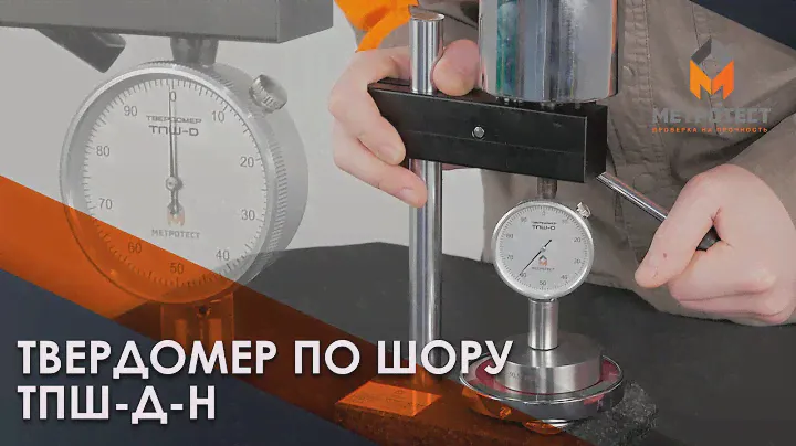Твердомер по Шору ТПШ-Д-Н | Дюрометры