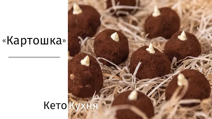КЕТО  КАРТОШКА | Пирожное | Низкоуглеводное | Без ГЛЮТЕНА | Low Carb | Без МУКИ