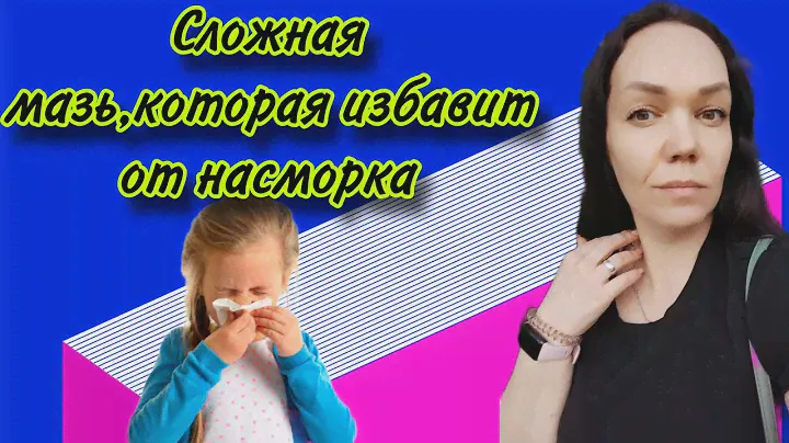 Сложная мазь При фронтитах, *гайморитах+ насморке, аденоидах и прочих воспалительных процессах.